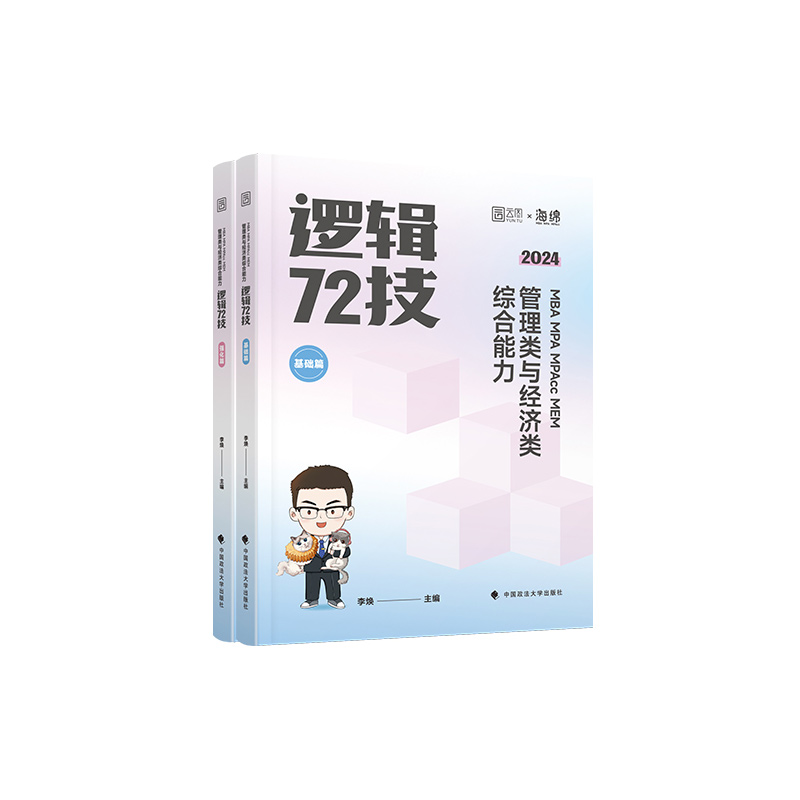 2025考研李焕逻辑72技+历年真题+800题2025mba/mpa/mpacc管综199管理类396经济类联考综合能力搭韩超数学72技乃心教写作-图3