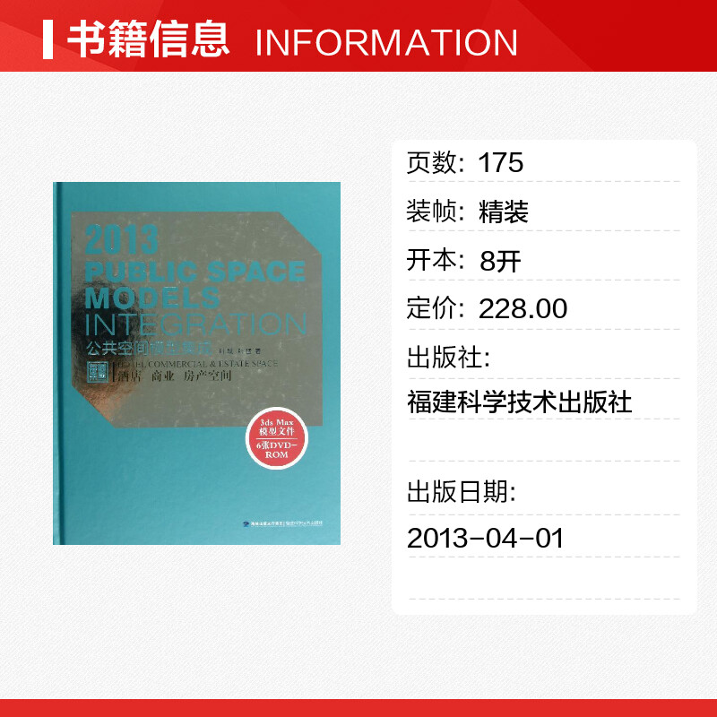 公共空间模型集成酒店商业房产空间叶斌叶猛著作建筑/水利（新）专业科技新华书店正版图书籍福建科学技术出版社-图0