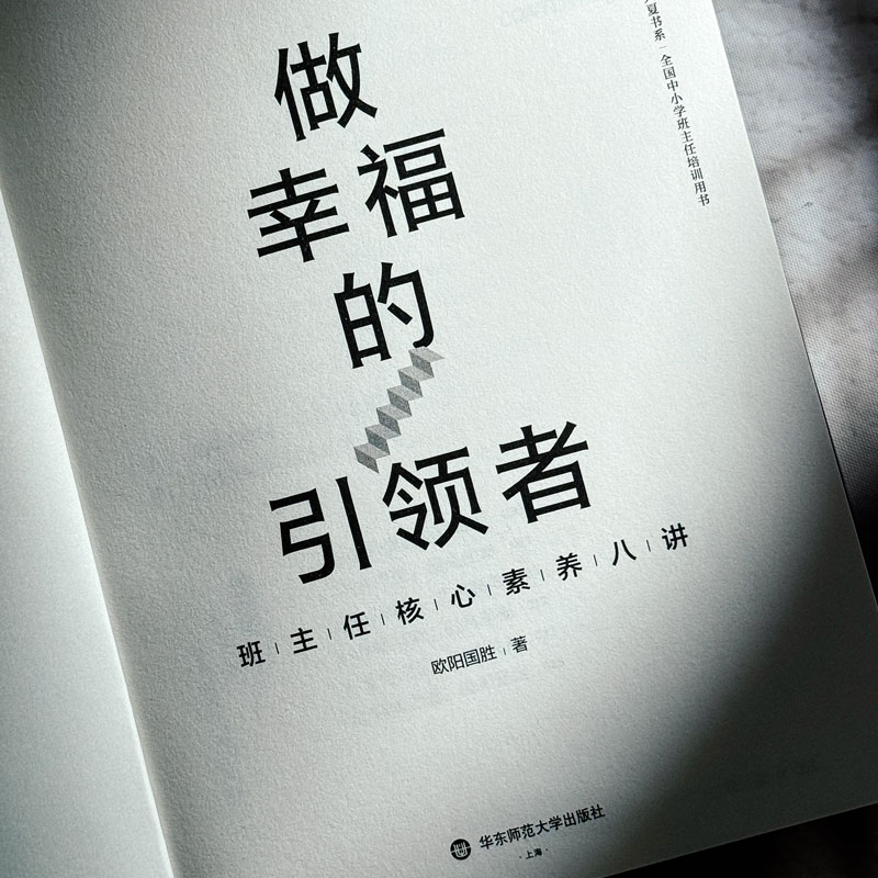 【新华正版】 做幸福的引领者 班主任核心素养八讲 欧阳国胜 著 教育/教育普及文教 新华书店正版图书籍 华东师范大学出版社 - 图2