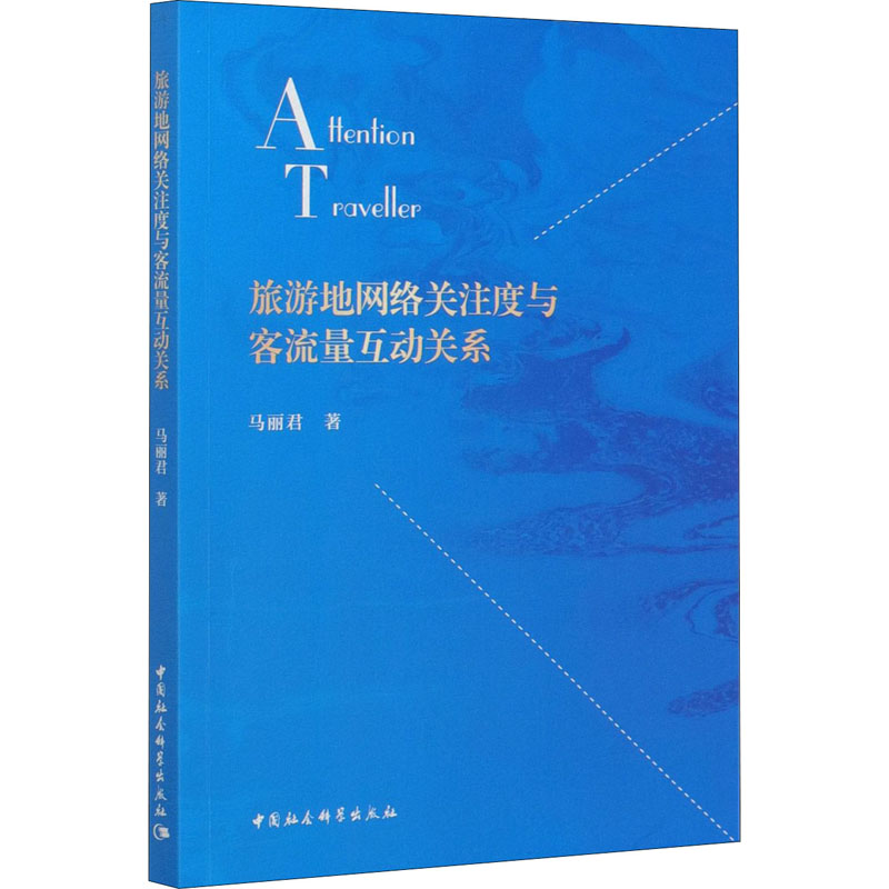 旅游地网络关注度与客流量互动关系 马丽君 著 旅游其它社科 新华书店正版图书籍 中国社会科学出版社 - 图3