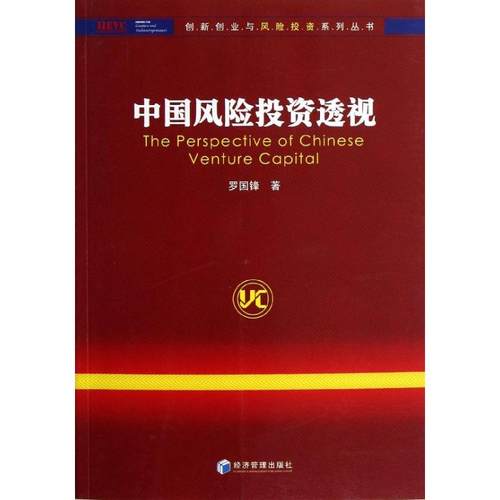 中国风险投资透视罗国锋著金融经管、励志新华书店正版图书籍经济管理出版社-图3