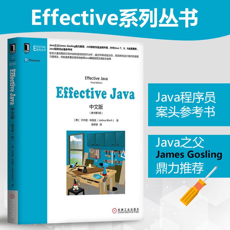 Effective Java中文版原书第3版新版本 Java学习指导编程思想从入门到精通核心技术 java编程语言程序设计教程教材正版图书籍-图1