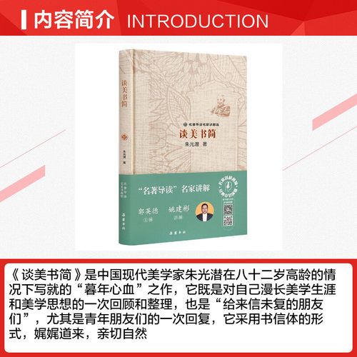 名著导读名家讲解版:谈美书简 朱光潜 著 文学理论/文学评论与研究文学 新华书店正版图书籍 岳麓书社 - 图1