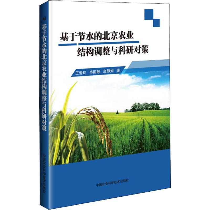 基于节水的北京农业结构调整与科研对策 王爱玲,串丽敏,赵静娟 著 环境科学专业科技 新华书店正版图书籍 中国农业科学技术出版社