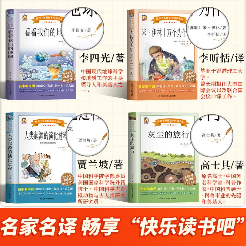 十万个为什么全套4册 四年级必读课外书米伊林人类起源的演化过程灰尘的旅行看看我们的地球 快乐读书吧四年级下册必小学生版阅读