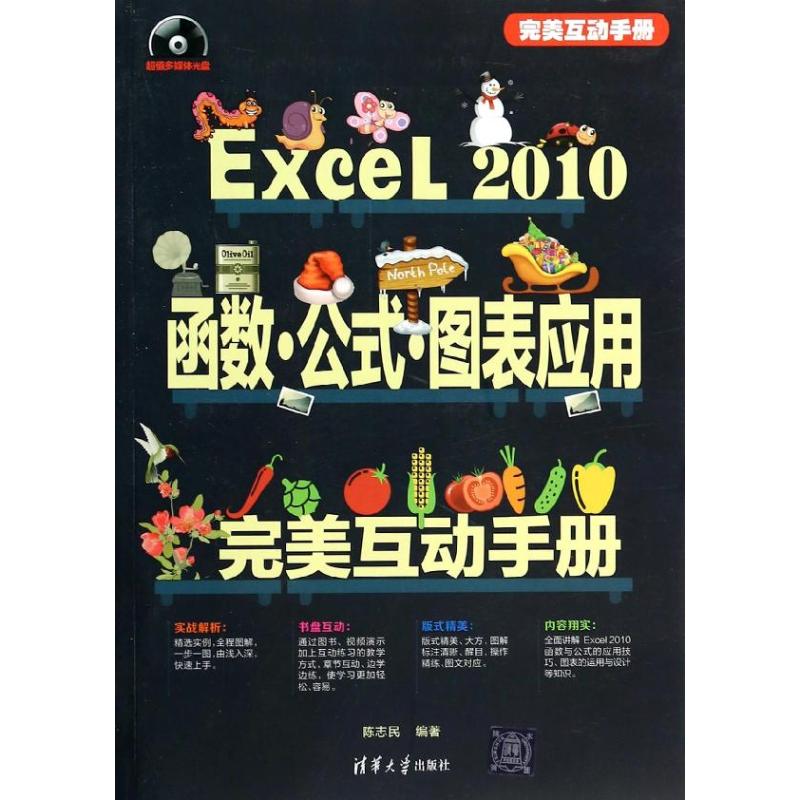 Excel 2010函数 公式 图表应用完美互动手册 无 著 陈志民 编 操作系统（新）专业科技 新华书店正版图书籍 清华大学出版社 - 图3