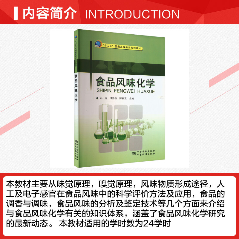 食品风味化学 冯涛,田怀香,陈福玉 编 饮食文化书籍专业科技 新华书店正版图书籍 中国质检出版社 - 图1