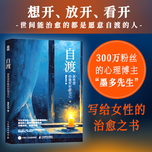 自渡+做自己的光 墨多先生 墨多先生 著等 心理学经管、励志 新华书店正版图书籍 人民邮电出版社 - 图1