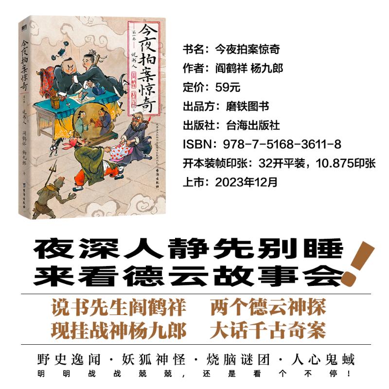 【全3册】今夜拍案惊奇.第一卷/阎鹤祥杨九郎+郭德纲讲三国+过得刚好  阎鹤祥,杨九郎 著等 自由组合套装文学 新华书店正版图书籍