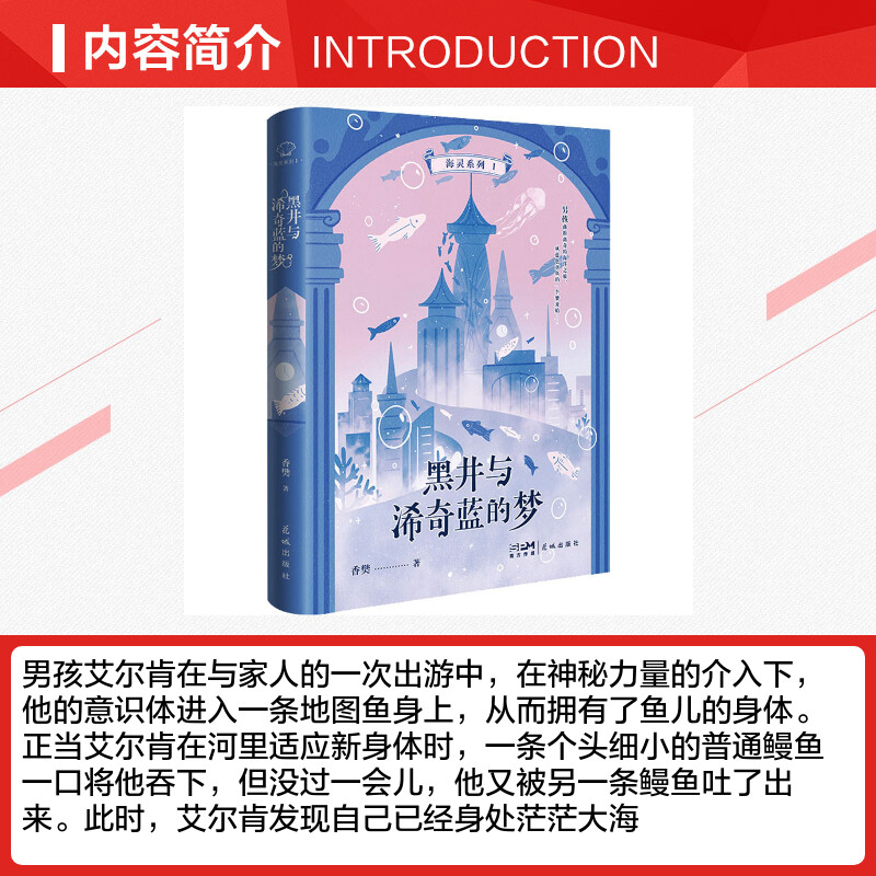 黑井与浠奇蓝的梦 香樊 著 儿童文学文学 新华书店正版图书籍 花城出版社 - 图1