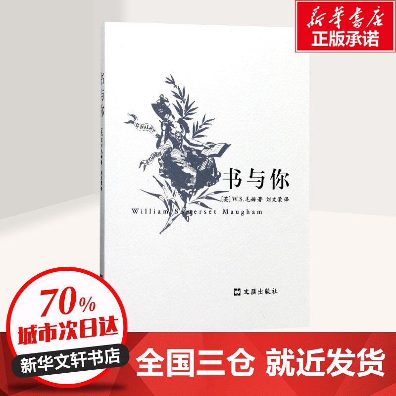 书与你 (英)W.S.毛姆(William Somerset Maugham) 著；刘文荣 译 中国近代随笔文学 新华书店正版图书籍 文汇出版社 - 图0