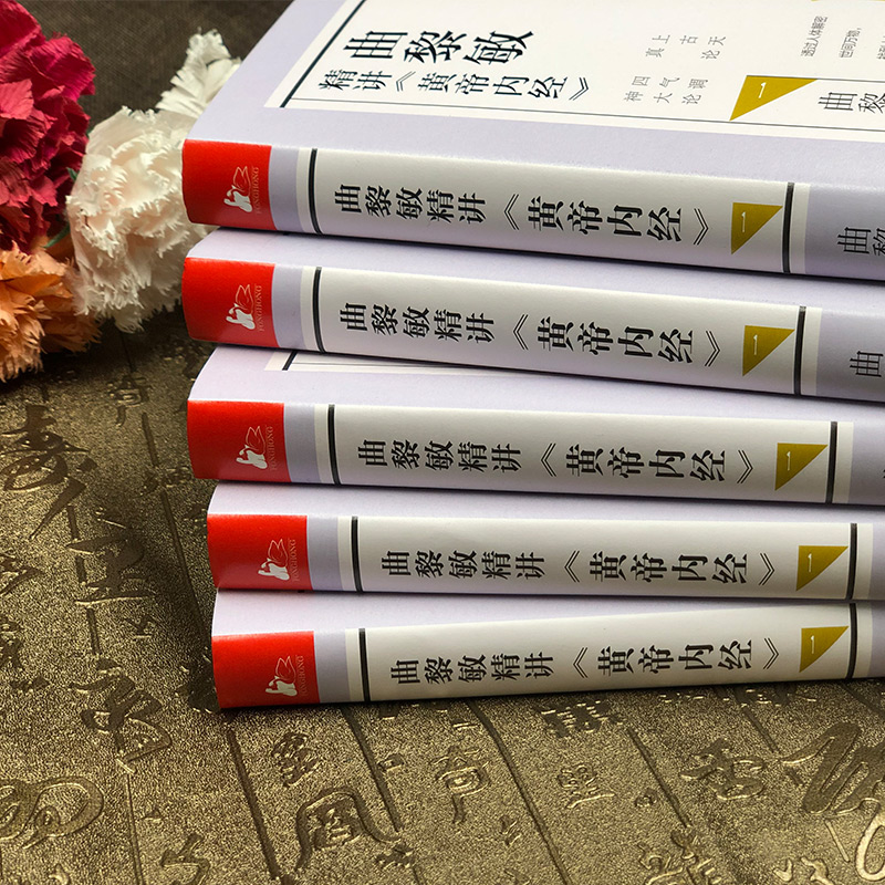 曲黎敏精讲黄帝内经1曲黎敏著逐字逐句精讲黄帝内经人与的相处之道延续伤寒论曲黎敏的书籍全集中医养生畅销新华正版包邮书籍-图0