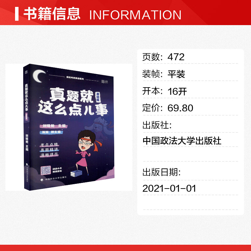 真题就这么点儿事基础版刘晓艳编考研（新）文教新华书店正版图书籍中国政法大学出版社-图0