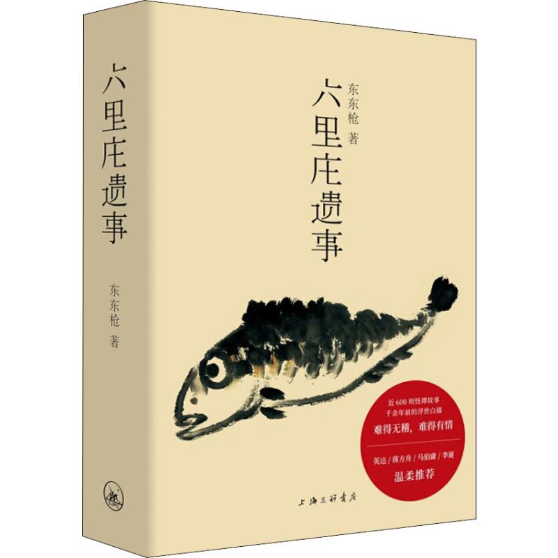 六里庄遗事 东东枪 著 现代/当代文学文学 新华书店正版图书籍 上海三联书店 - 图3