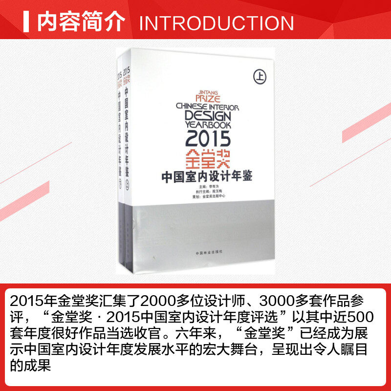 金堂奖2015中国室内设计年鉴李有为主编著作建筑/水利（新）专业科技新华书店正版图书籍中国林业出版社_虎窝淘