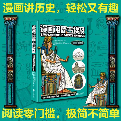 漫画极简古埃及 (法)卡特琳·索尼耶-塔莱克 编 袁俊生 译 (法)玛丽-保萝·若尔默,(法)休伯特·凡立 绘 非洲史社科 - 图1