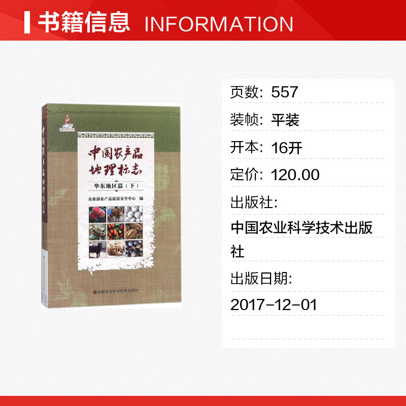 中国农产品地理标志华东地区篇.下农业部农产品质量安全中心编著中国经济/中国经济史专业科技新华书店正版图书籍-图0