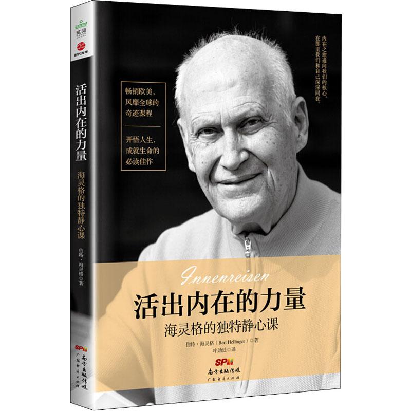 活出内在的力量 海灵格的独特静心课 (德)伯特·海灵格(Bert Hellinger) 著 叶劲廷 译 心理学社科 新华书店正版图书籍 - 图3