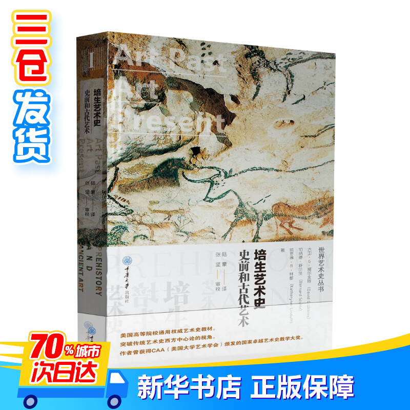 史前和古代艺术(精装)/培生艺术史 ［美］大卫·G.威尔金斯，［美］伯纳德·舒尔茨，［美］凯瑟琳·M.林嘉琳 著 陆豪 译