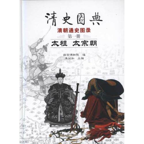 清史图典·太祖太宗朝朱城如主编中国通史社科新华书店正版图书籍紫禁城出版社-图3