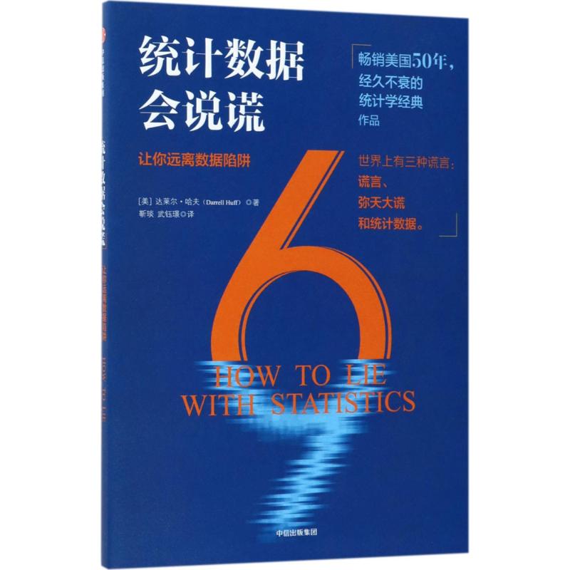 统计数字会说谎 (美)达莱尔·哈夫(Darrell Huff) 著;靳琰,武钰璟 译 著 经济理论经管、励志 新华书店正版图书籍 中信出版社 - 图3