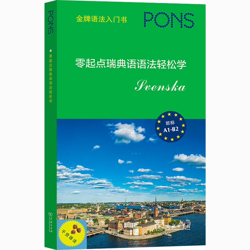 零起点瑞典语语法轻松学 (德)玛丽亚·波纳 著 刘斯璐 译 其它语系文教 新华书店正版图书籍 商务印书馆 - 图3