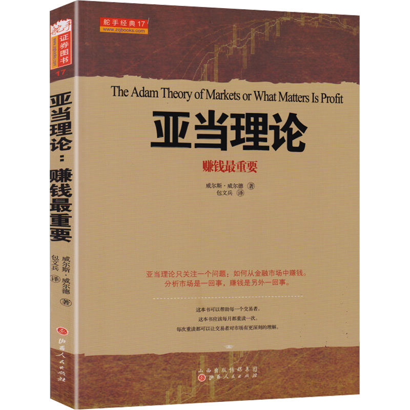 舵手经典 亚当理论赚钱最重要 威尔斯威尔德著 股票入门基础知识 股票技术分析新手炒股期货外汇金融书籍一本专门教你赚钱的书 - 图3