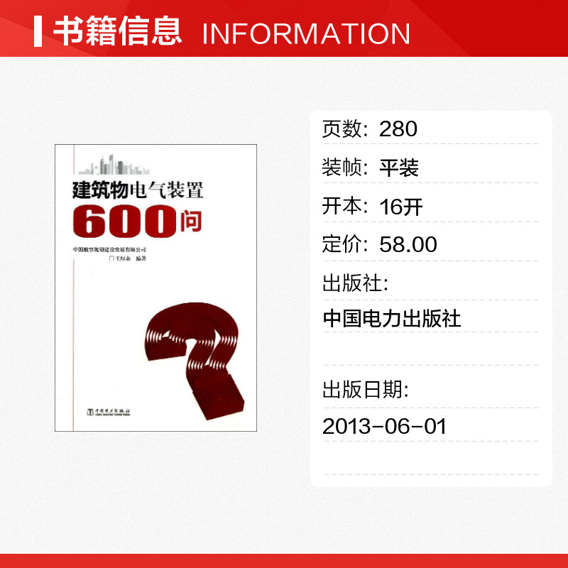 建筑物电气装置600问 王厚余 著 建筑/水利（新）专业科技 新华书店正版图书籍 中国电力出版社 - 图0