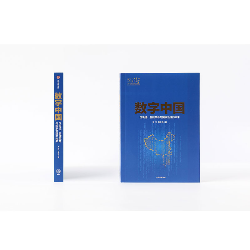 数字中国 区块链、智能革命与国家治理的未来 王文,刘玉书 著 金融经管、励志 新华书店正版图书籍 中信出版社 - 图3