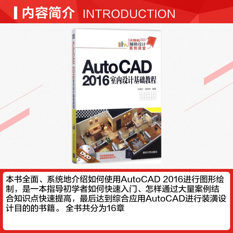 AutoCAD2016室内设计基础教程 孙炳江,温培利 编著 著 图形图像/多媒体（新）专业科技 新华书店正版图书籍 清华大学出版社 - 图1