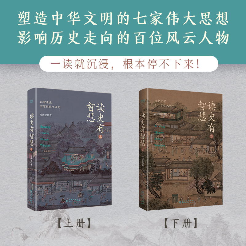 【新华正版】读史有智慧  全二册 人民日报力荐作者冷成金作品 历史知识读物选取40+历史典籍100+历史人物 白话深度剖析 正版书籍 - 图1