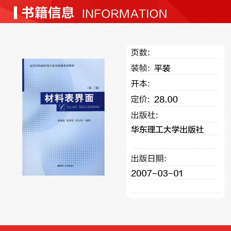 材料表界面(第2版) 胡福增，陈国荣，杜永娟 编著 著作 化学工业专业科技 新华书店正版图书籍 华东理工大学出版社_虎窝淘