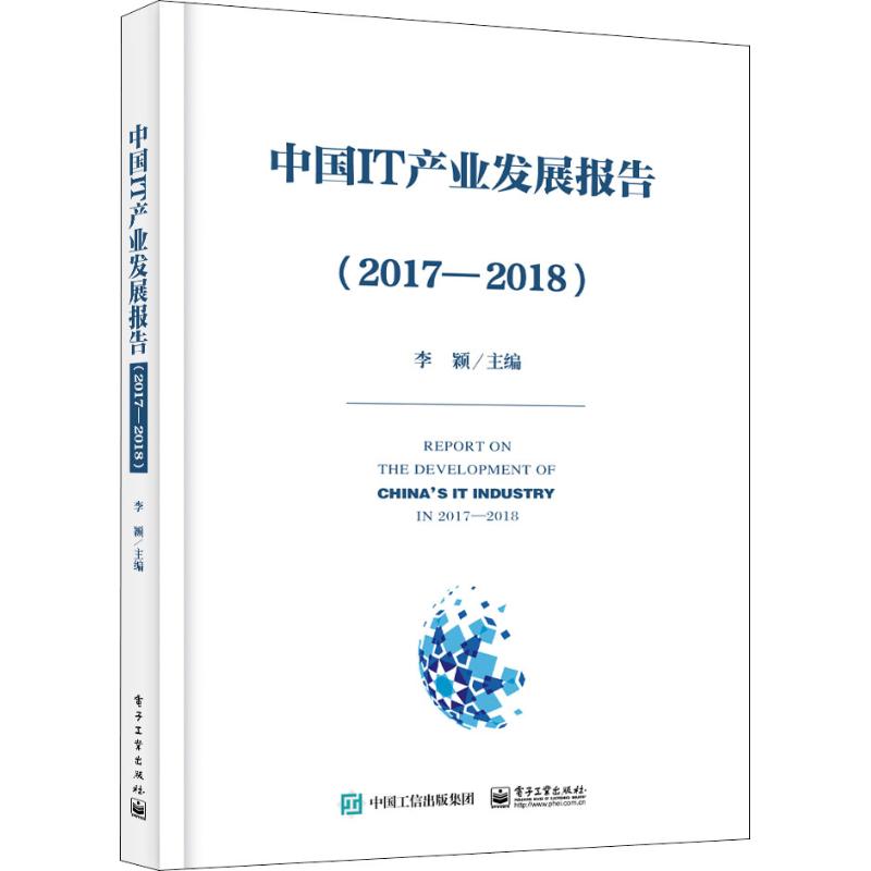 中国IT产业发展报告(2017-2018) 李颖 著 李颖 编 其它计算机/网络书籍专业科技 新华书店正版图书籍 电子工业出版社 - 图3