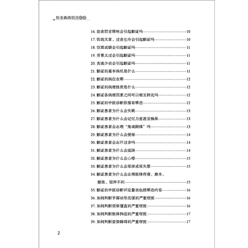 帕金森病防治必读 刘泰,胡玉英 编 中医生活 新华书店正版图书籍 中国中医药出版社 - 图1