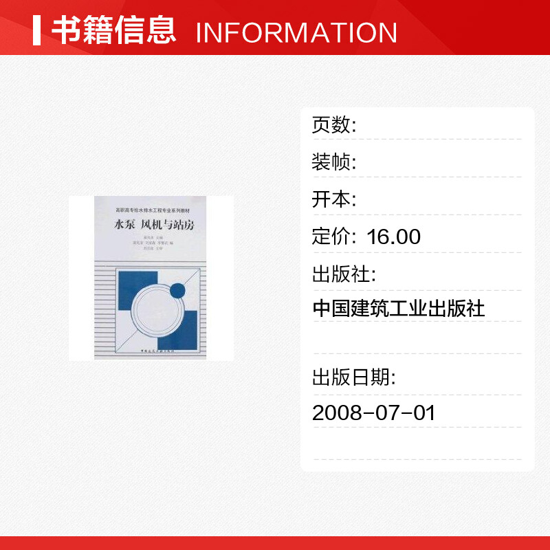 水泵 风机与站房 刘家春,李黎武黄兆奎 著作 著 建筑/水利（新）专业科技 新华书店正版图书籍 中国建筑工业出版社 - 图0