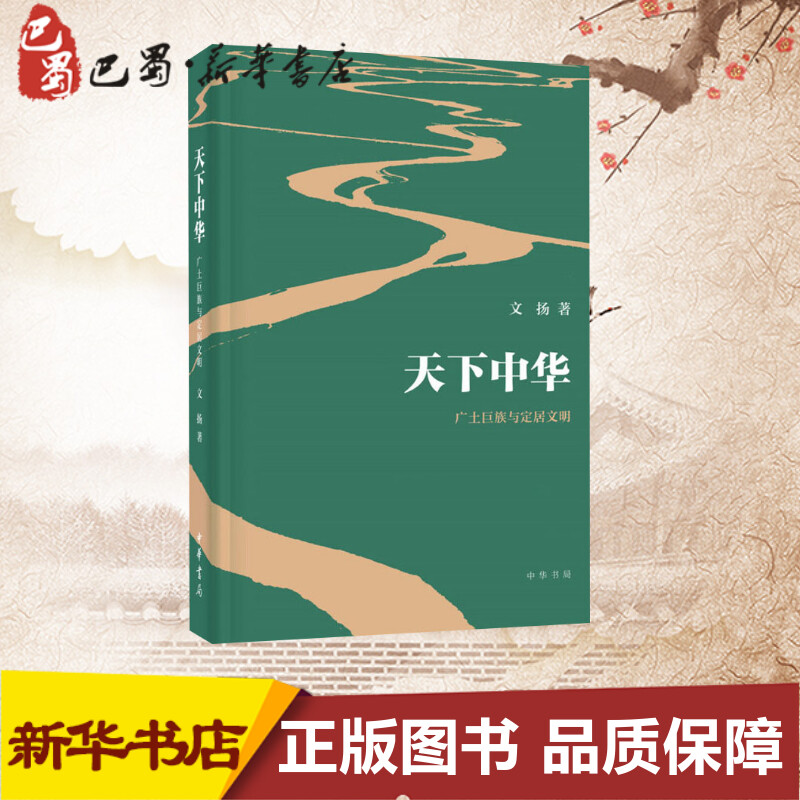 天下中华 广土巨族与定居文明 文扬 著 宋辽金元史社科 新华书店正版图书籍 中华书局 - 图1