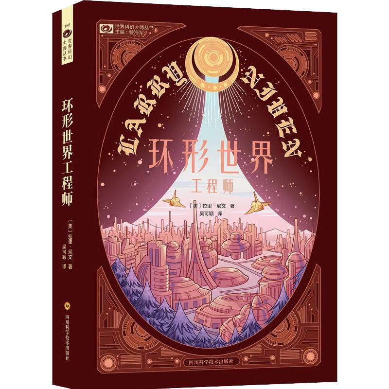 环形世界工程师 (美)拉里·尼文(Larry Niven) 著 吴可颖 译 外国诗歌文学 新华书店正版图书籍 四川科学技术出版社高清大图