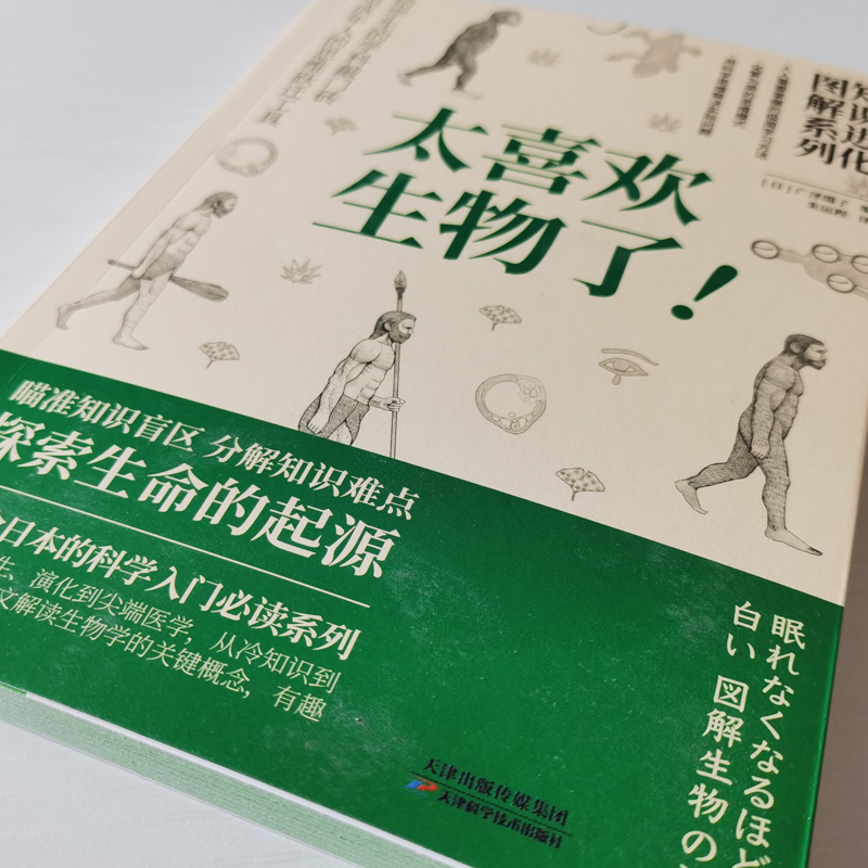 知识进化图解系列 太喜欢生物了! (日)广泽瑞子 编 朱运程 译 科普读物其它少儿 新华书店正版图书籍 天津科学技术出版社 - 图2