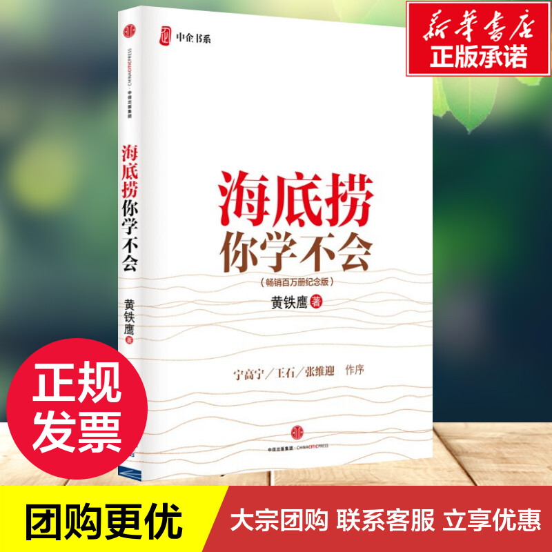 海底捞你学不会（新版）黄铁鹰著 首版销量在100万册以上现象级书 宁高宁、王石、张维迎等知名企业家作序推荐 中信出版社 - 图1