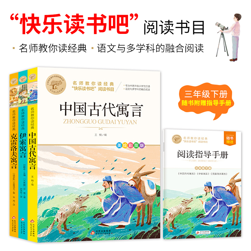 名师教你读经典(3年级下册)(含小册子) 美绘彩图版(全3册) 王楠 编 儿童文学文教 新华书店正版图书籍 北京教育出版社 - 图3