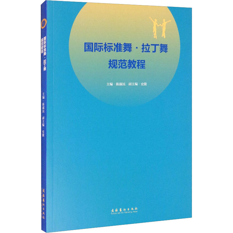 国际标准舞·拉丁舞规范教程 陈淑民 编 舞蹈（新）艺术 新华书店正版图书籍 文化艺术出版社 - 图3