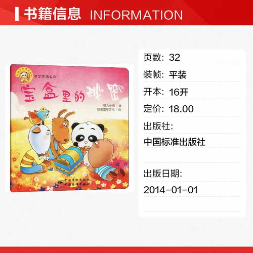 宝盒里的秘密 哈辰国际文化 著 萌丸小组 编 启蒙认知书/黑白卡/识字卡少儿 新华书店正版图书籍 中国标准出版社 - 图0