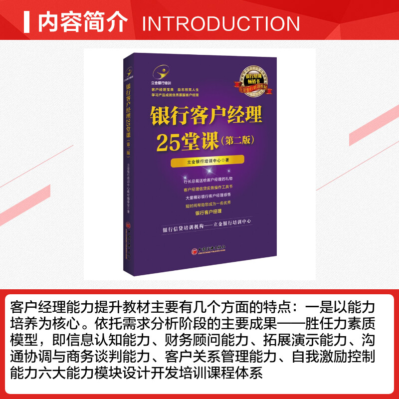 银行客户经理25堂课(第2版) 立金银行培训中心 著 张梦初 杨元丽 编 金融经管、励志 新华书店正版图书籍 中国经济出版社 - 图1