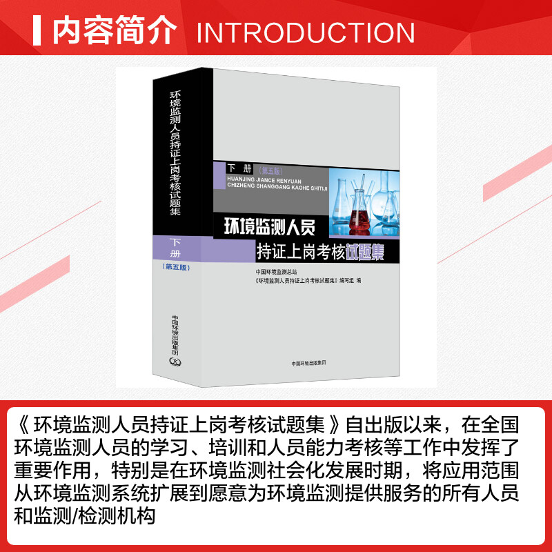 环境监测人员持证上岗考核试题集 下册第5版第五版中国环境监测总站环境监测人员持证上岗考核试题集编写组编 环境科学专业科技 - 图1