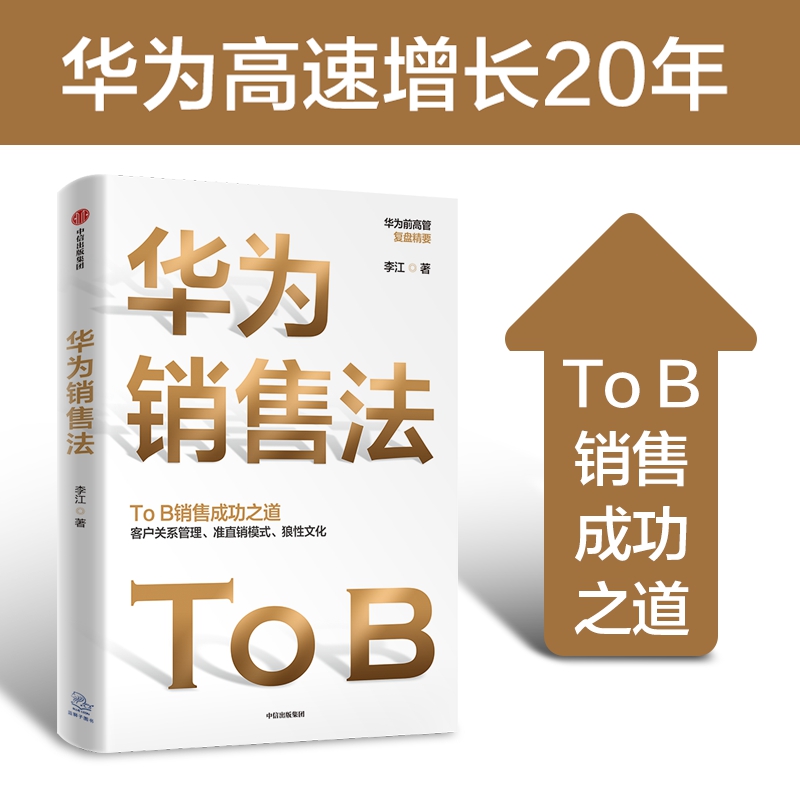 华为销售法 李江著 深度还原华为ToB销售成功之道 客户关系管理 准直销模式 狼性文化想学华为的企业在读 企业管理书籍 中信出版社 - 图0