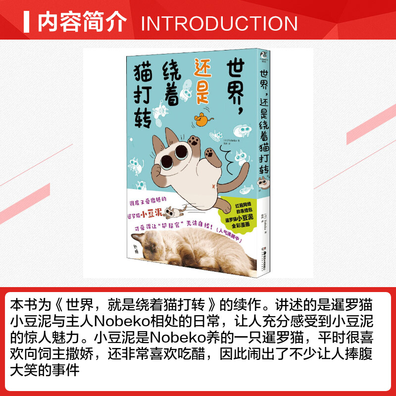 世界,还是绕着猫打转 (日)Nobeko 著 黛西 译 漫画书籍文学 新华书店正版图书籍 湖南美术出版社 - 图1