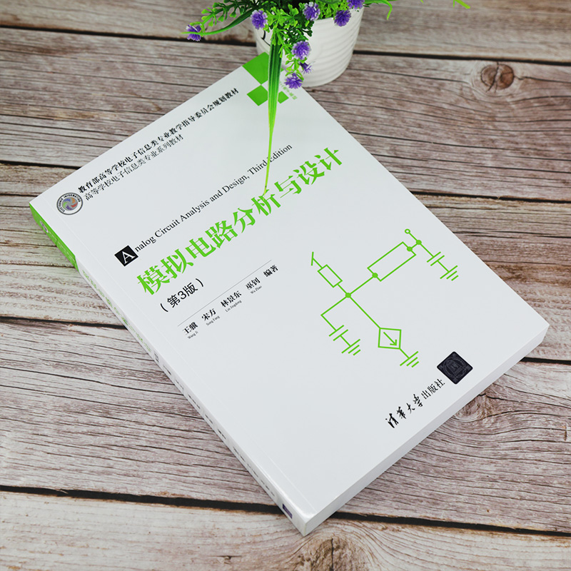 模拟电路分析与设计(第3版) 王骥 等 编 大学教材大中专 新华书店正版图书籍 清华大学出版社 - 图2