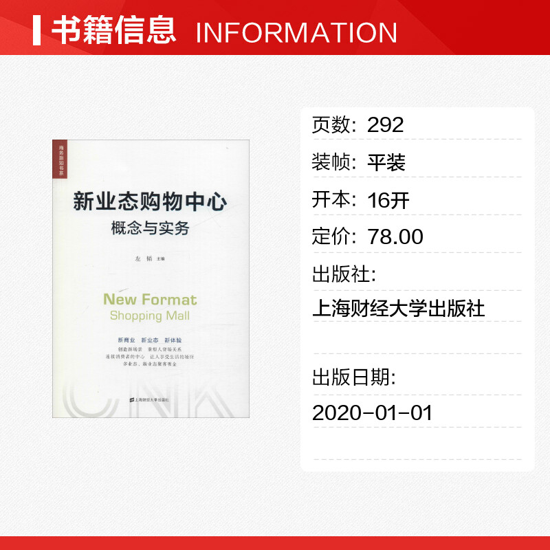 新业态购物中心概念与实务左韬编企业经营与管理经管、励志新华书店正版图书籍上海财经大学出版社-图0