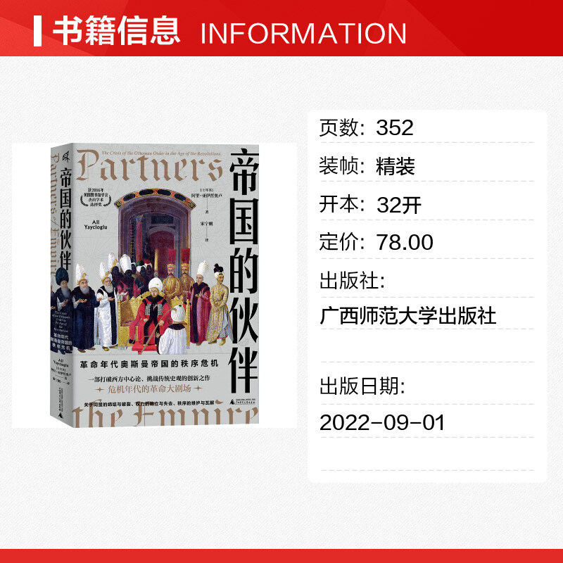 帝国的伙伴革命年代奥斯曼帝国的秩序危机(土)阿里·亚伊哲奥卢著宋宁刚译欧洲史社科新华书店正版图书籍-图0