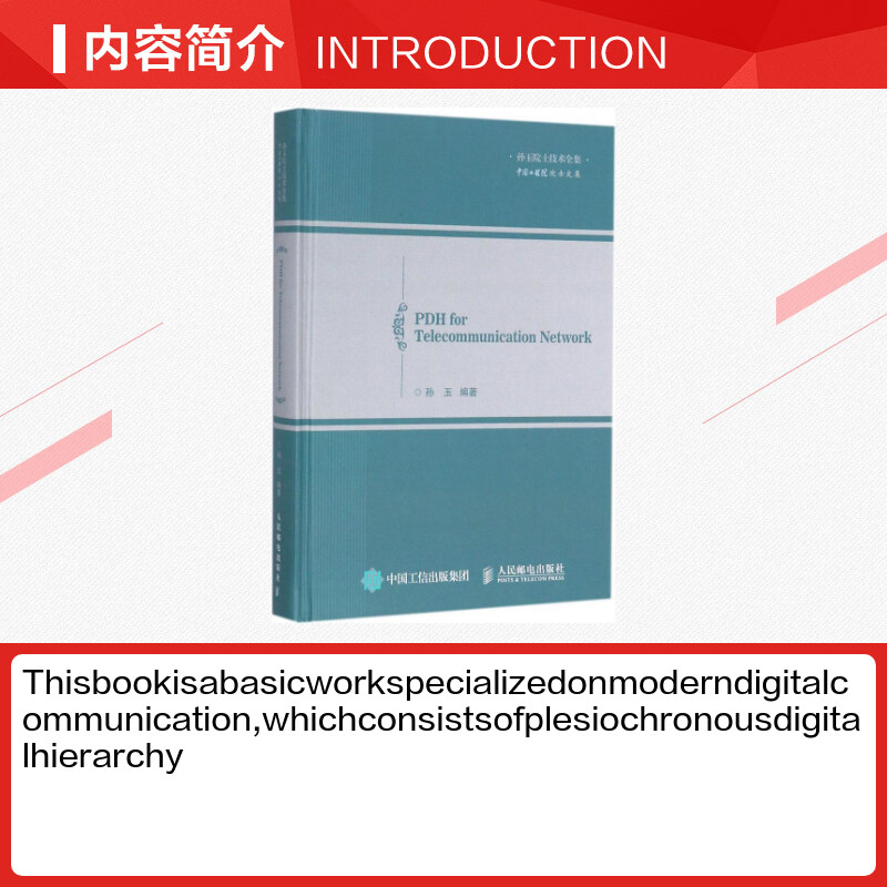 电信网络中的PDH技术孙玉编著网络通信（新）专业科技新华书店正版图书籍人民邮电出版社-图1